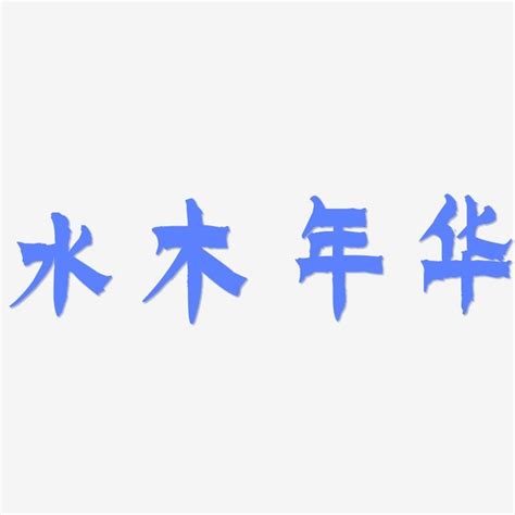 水木 字|【水木字】水木字的組合及五行屬性詳解！帶水木字的字大揭密！。